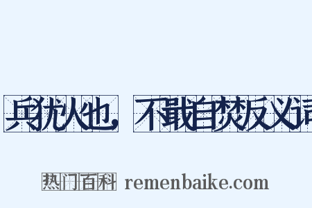 兵犹火也，不戢自焚反义词是什么意思的图片
